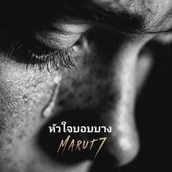 หัวใจบอบบาง