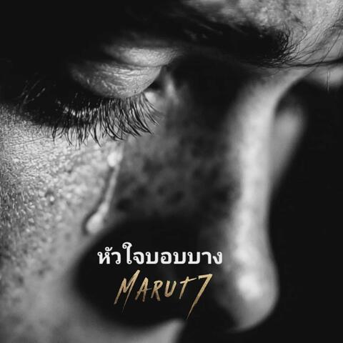 หัวใจบอบบาง