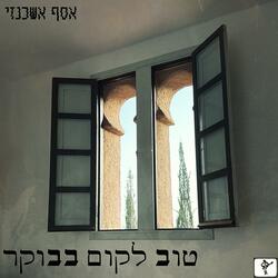 טוב לקום בבוקר