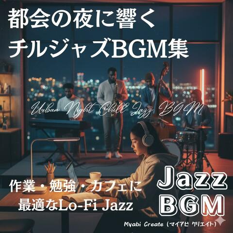 都会の夜に響くチルジャズBGM集 - 作業用 勉強用 カフェ用に最適な Lo-Fi Jazz 店舗用 リラックス用