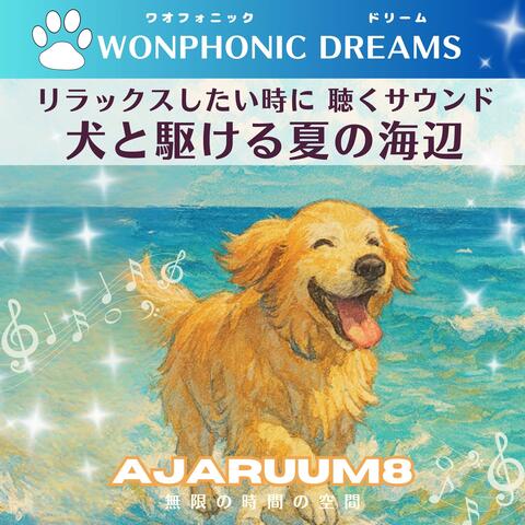リラックスしたい時に 聴くサウンド 犬と駆ける夏の海辺