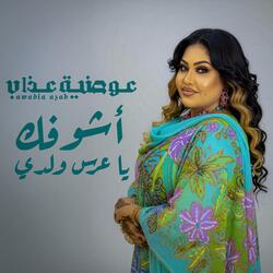 أشوفك يا عرس ولدي