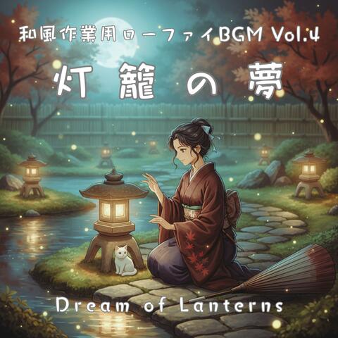 和風作業用ローファイBGM Vol.4 ― 灯籠の夢：Dream of Lanterns