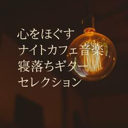 心を撫でるジャズの調べ