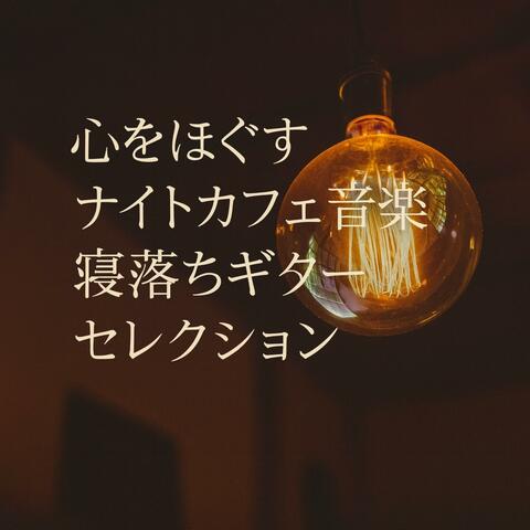 心をほぐすナイトカフェ音楽　寝落ちギターセレクション