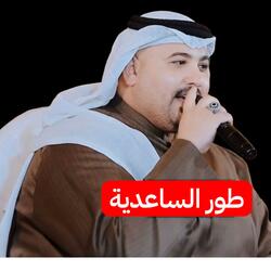 الفنان مهدي الساري طور الساعدية