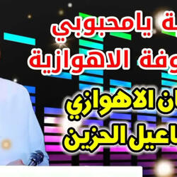 الفنان اسماعيل الحزين يامحبوبي المعزوفة الاهوازية