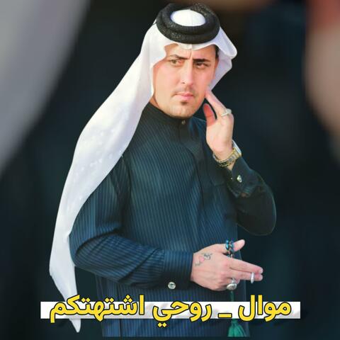 الفنان حمودي الميساني موال _ روحي اشتهتكم