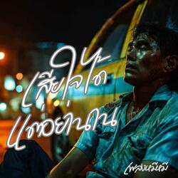 เสียใจได้แต่อย่านาน