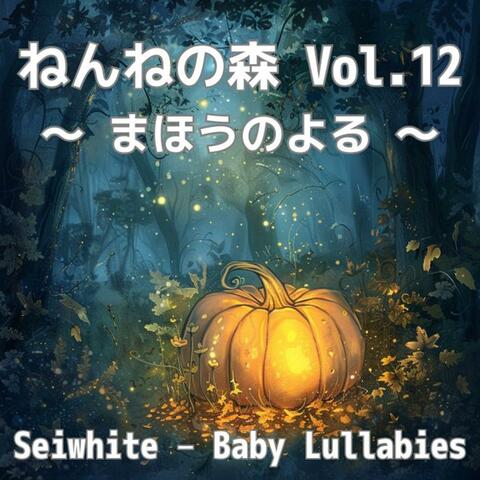 ねんねの森 Vol.12 〜 まほうのよる 〜