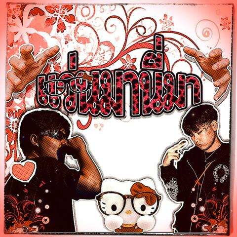 แว่นมานี่มา (sped up) (feat. BILLYLOBBY)