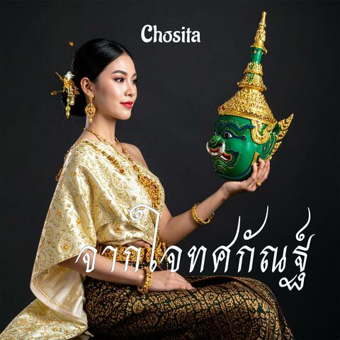 จากใจทศกัณฐ์