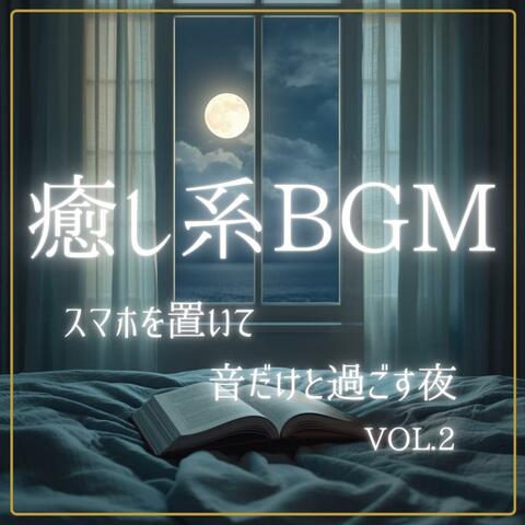 癒し系BGM　スマホを置いて、音だけと過ごす夜　vol.2