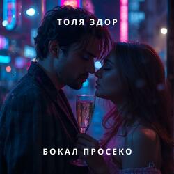 Бокал просеко