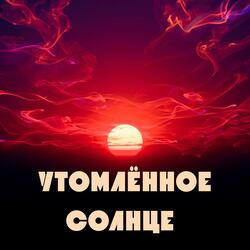 Утомлённое Солнце