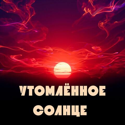 Утомлённое Солнце