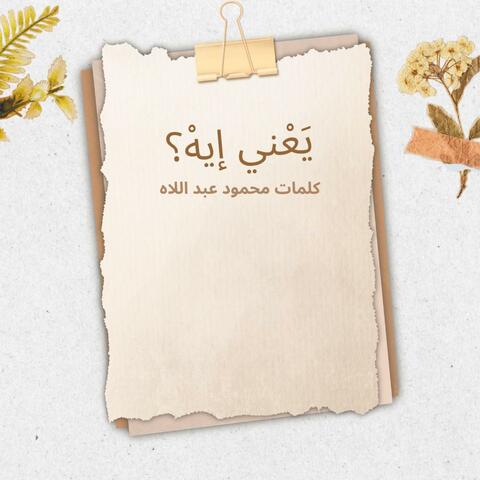 يَعْني إيهْ؟