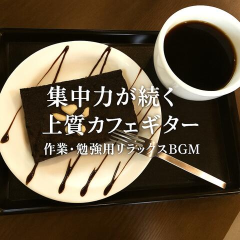集中力が続く上質カフェギター　作業・勉強用リラックスBGM