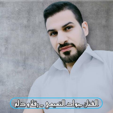 الفنان جواد التميمي اغنية رقة و دلع