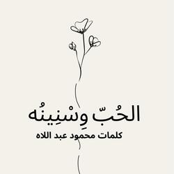 الحُبّ وِسْنِينُه