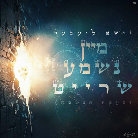 מיין נשמה שרייט