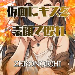 仮面にキスを素顔で殴れ