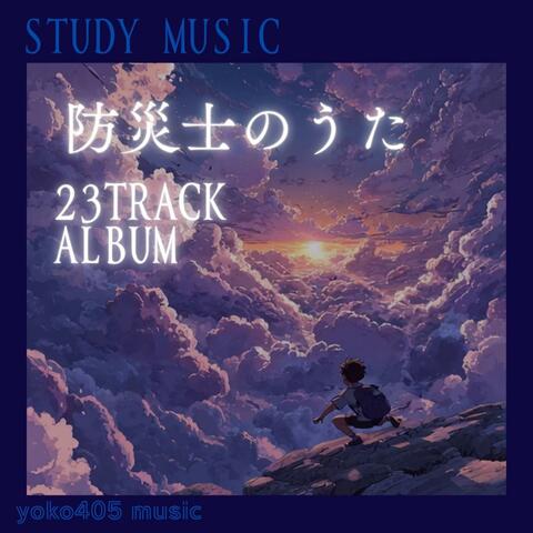 防災士のうた　23Track Album