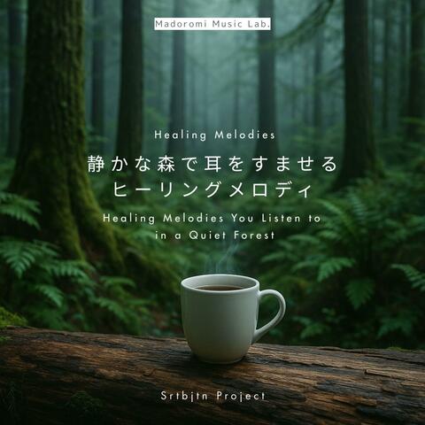 静かな森で耳をすませるヒーリングメロディ – Healing Melodies You Listen to in a Quiet Forest