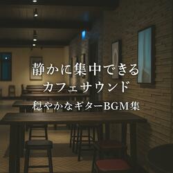 心地よい緊張感とギターの余韻