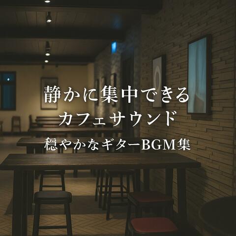 静かに集中できるカフェサウンド　穏やかなギターBGM集