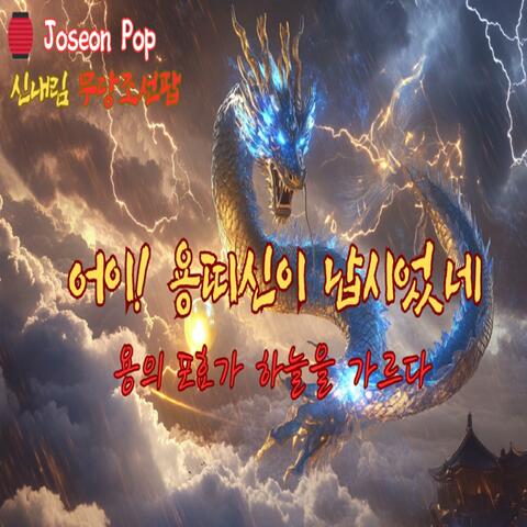 어이! 용띠신이 납시었네