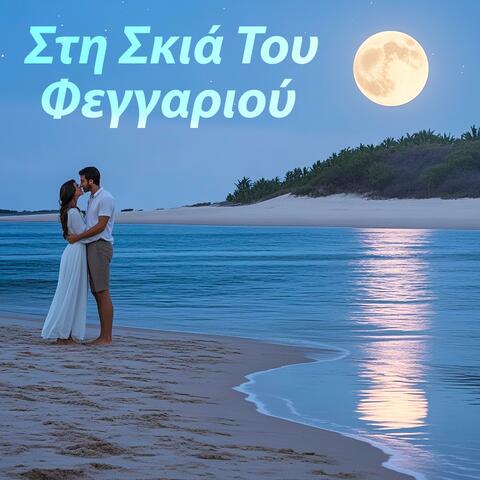 Στη Σκιά Του Φεγγαριού