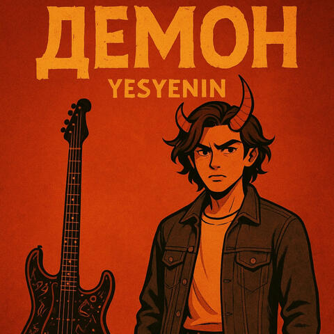 Демон (feat. MEMAC)