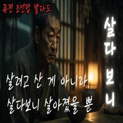 살다 보니 (As Life Goes On)