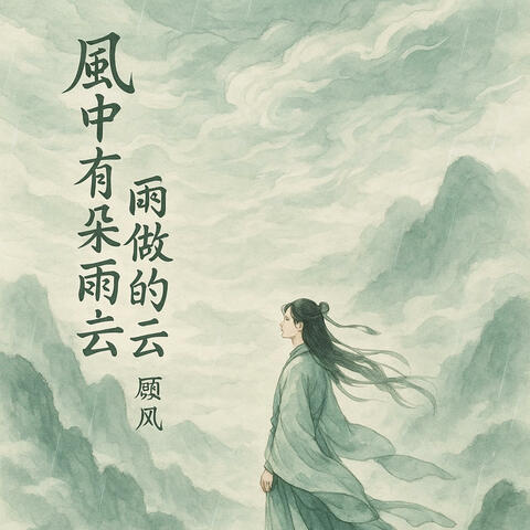 风中有朵雨做的云（抒情）