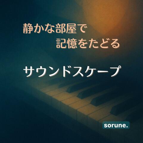 眠りにつく前のヒーリングサウンド：アンビエントピアノBGM：瞑想・睡眠音楽