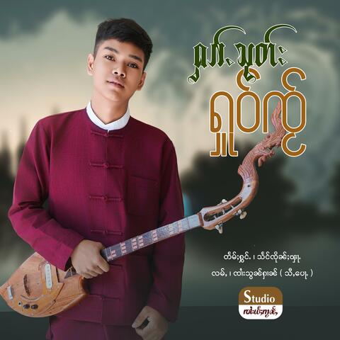 ႁၵ်ႉသုတ်းႁူဝ်ၸႂ် ၊ သႅင်ၸိုၼ်ႈၾႃႉ