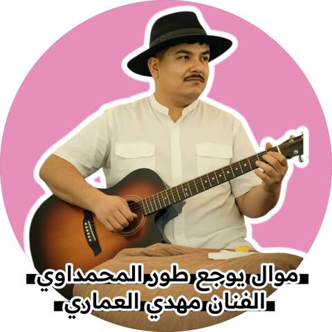 الفنان مهدي العماري موال طور المحمداوي