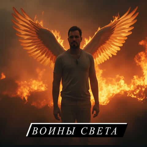 Воины Света