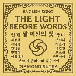 English song Diamond Sutra /5. Thus Have I Heard, The Subtle Light Before Words 말 이전의 묘한 빛
