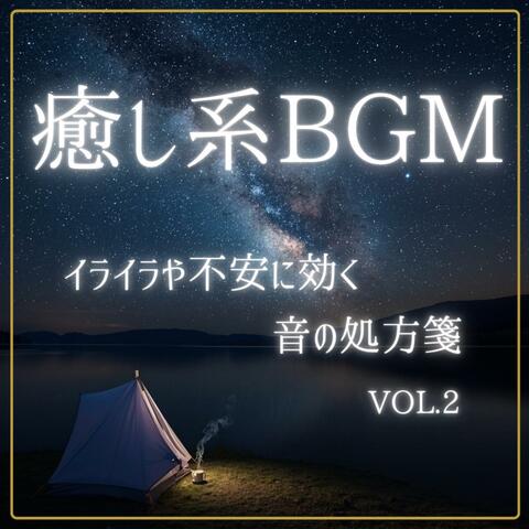 癒し系BGM　イライラや不安に効く音の処方箋　vol.2