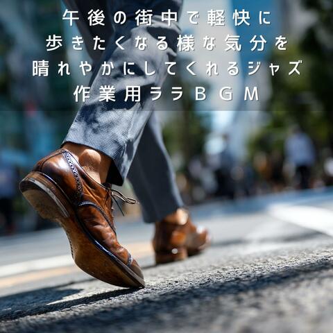 午後の街中で軽快に歩きたくなる様な気分を晴れやかにしてくれるジャズ
