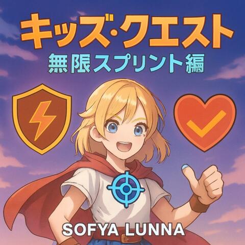 キッズ・クエスト：無限スプリント編