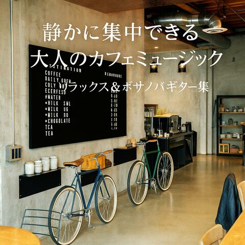 静かに集中できる大人のカフェミュージック　リラックス＆ボサノバギター集