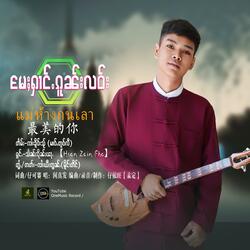 မႄႈႁၢင်ႉၵူၼ်းလဝ်း - သႅင်ၸိုၼ်ႈၾႃႉ