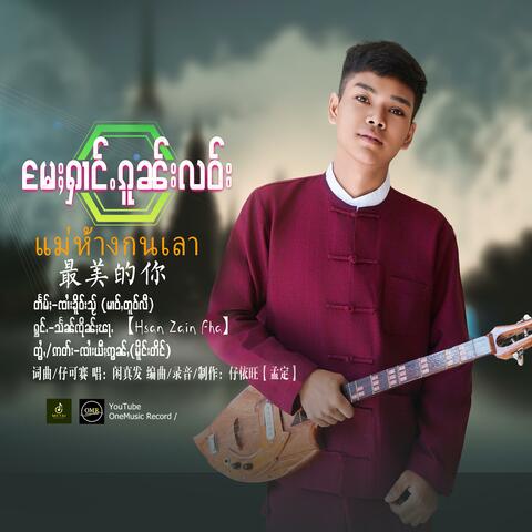 မႄႈႁၢင်ႉၵူၼ်းလဝ်း - သႅင်ၸိုၼ်ႈၾႃႉ