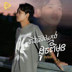 ចង់នៅជាក្មេងដូចពីមុន (SaRat)