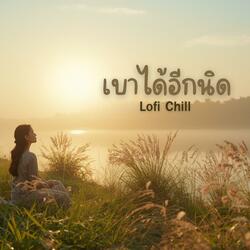 เบาได้อีกนิด