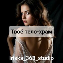 Твоё тело-храм