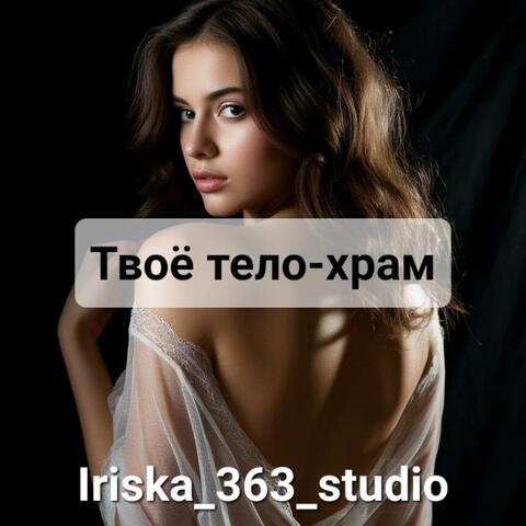 Твоё тело-храм